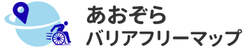作業療法士が作る「八尾市あおぞらバリアフリーマップ」｜