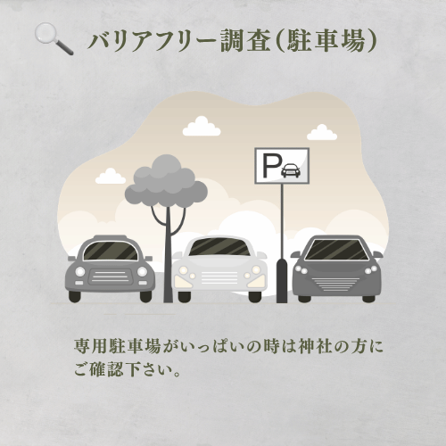 専用駐車場がいっぱいの時は神社の方にご確認下さい。