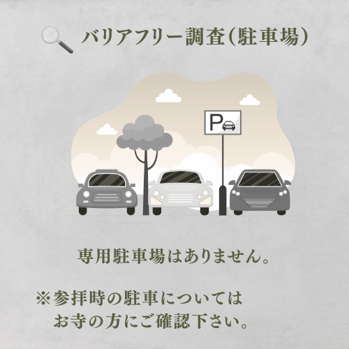 専用駐車場ありません。
参拝時の駐車についてはお寺の方にご確認下さい