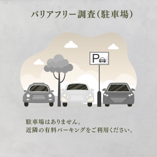 駐車場はありません。
近隣の有料パーキングをご利用ください。