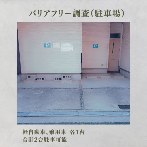 合計2台駐車可能。
軽自動車、乗用車、各1台