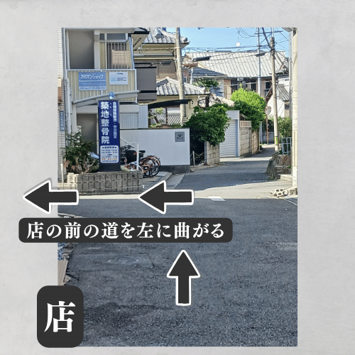 店の前の道を左に曲がる