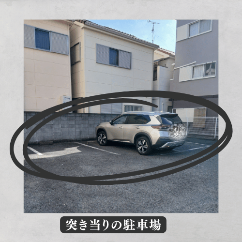 突き当りの駐車場