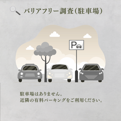 駐車場はありません。
近隣の有料駐車場をご利用ください。