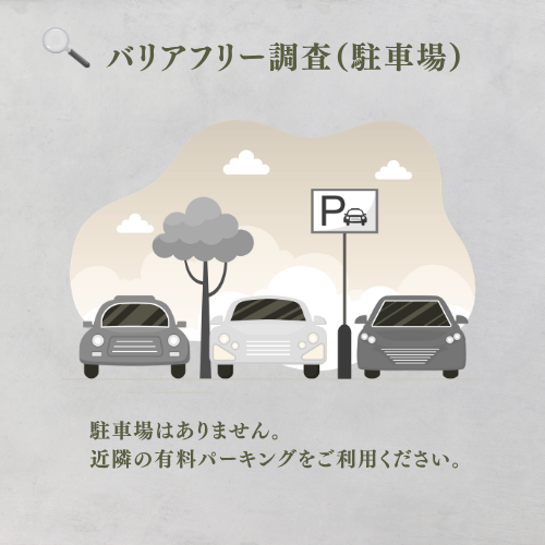 駐車場はありません。
近隣の有料パーキングをご利用ください。