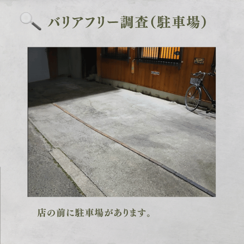 店の前に駐車場あります