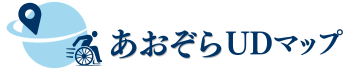 あおぞらUDマップ~八尾市みんなのお出かけナビ~