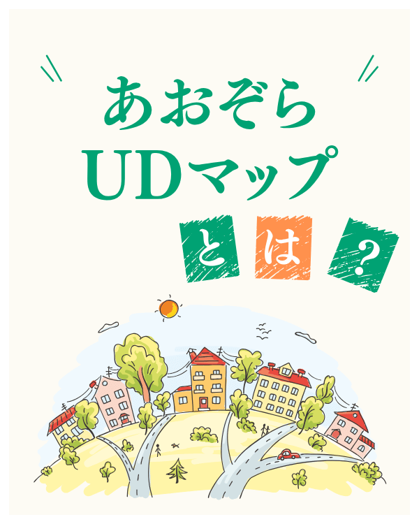 あおぞらUDマップとは？