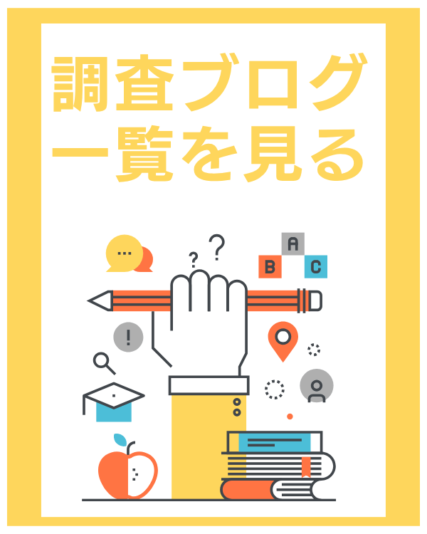 UDマップ 調査ブログ一覧